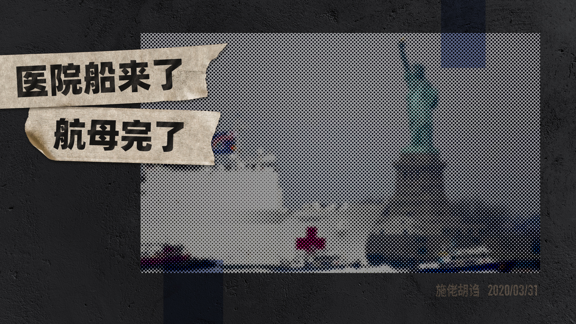 施佬胡诌:医院船来了,航母完了
